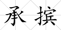承擯