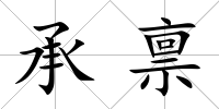 承稟