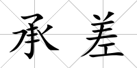 承差