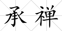 承禪