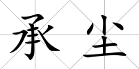 承塵