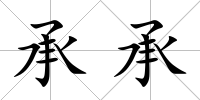 承承