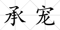承寵