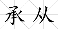 承從