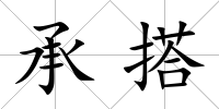 承搭