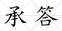 承答