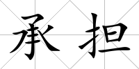 承擔