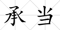 承當