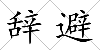 辭避