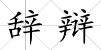 辭辯