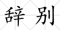 辭別