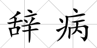 辭病
