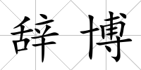 辭博