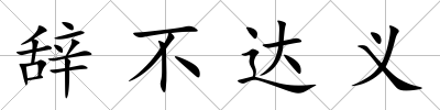 辭不達(dá)義