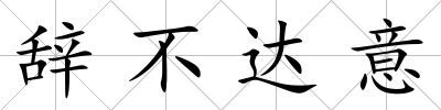 辭不達(dá)意