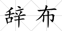 辭布