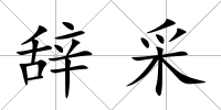 辭采