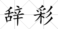 辭彩