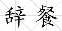 辭餐