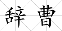 辭曹