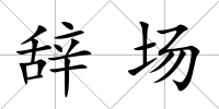 辭場