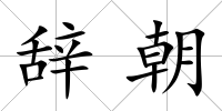 辭朝