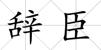 辭臣