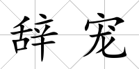 辭寵