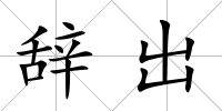 辭出
