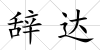 辭達