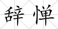 辭憚