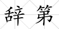 辭第