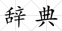 辭典