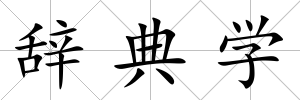 辭典學