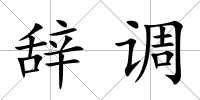 辭調
