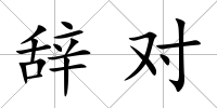 辭對