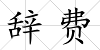 辭費