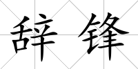 辭鋒