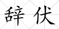 辭伏