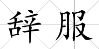 辭服
