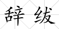 辭紱