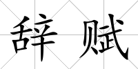 辭賦