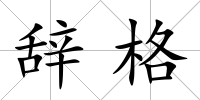 辭格
