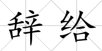 辭給