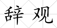 辭觀