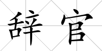 辭官