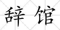 辭館