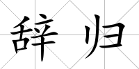 辭歸