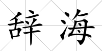 辭海