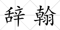 辭翰